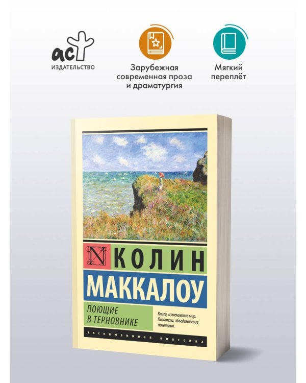 Поющие в терновнике