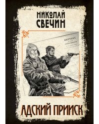 Адский прииск