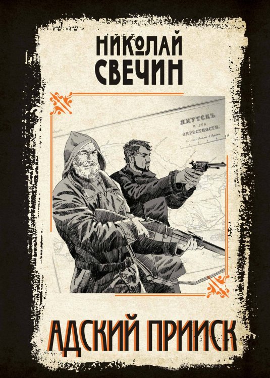 Детективы Николая Свечина Адский прииск