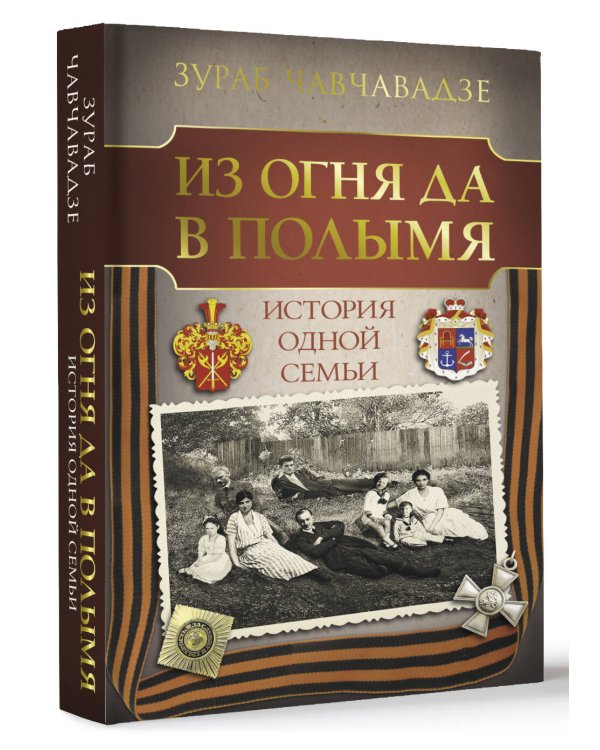 Из огня да в полымя. История одной семьи