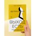 Депрессия: выход есть. Возможно, самая радостная книга в твоей жизни