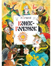 Конек-Горбунок