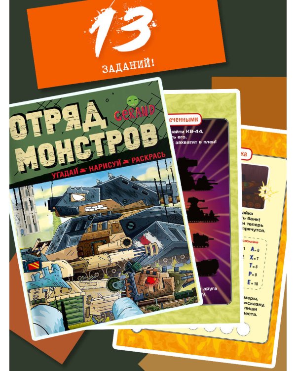 Gerand. Отряд монстров. Угадай, нарисуй, раскрась