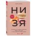 НИ ЗЯ. Откажись от пагубных привычек, обрети силу духа и стань хозяином своей судьбы