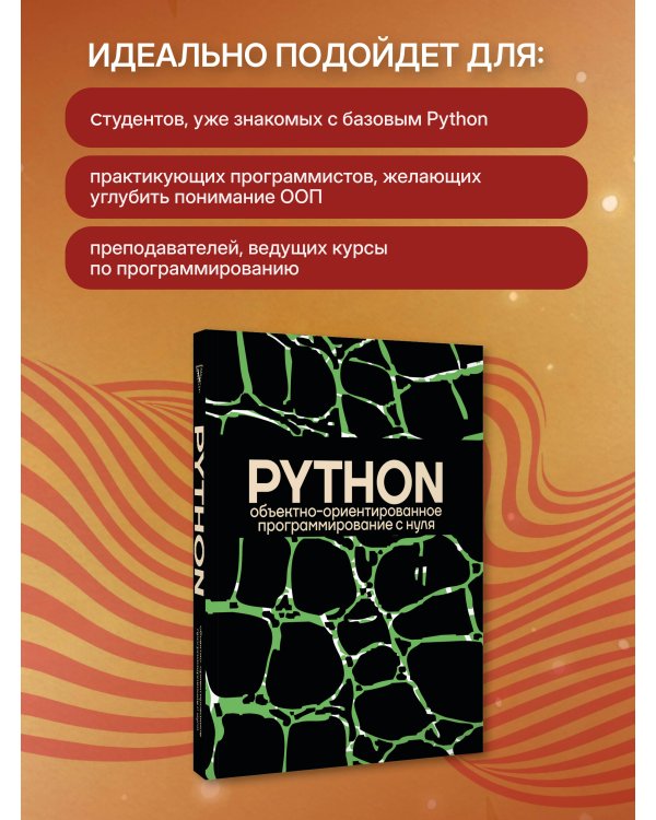 Дополнительное изображение книги «Объектно-ориентированное программирование на Pythone с нуля»