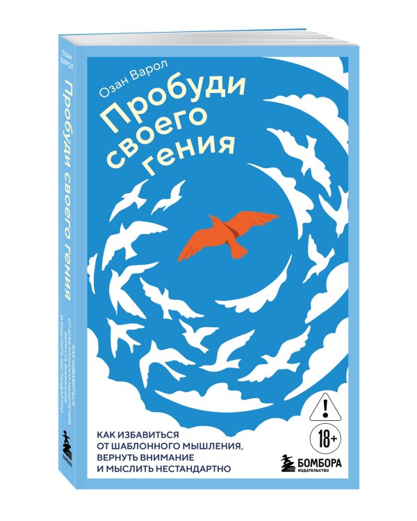 Пробуди своего гения. Как избавиться от шаблонного мышления, вернуть внимание и мыслить нестандартно