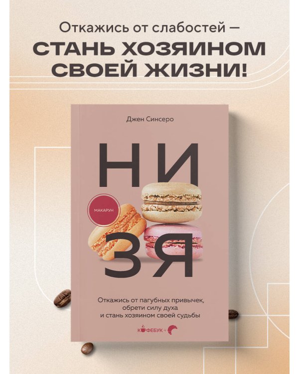 НИ ЗЯ. Откажись от пагубных привычек, обрети силу духа и стань хозяином своей судьбы