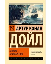 Остров привидений