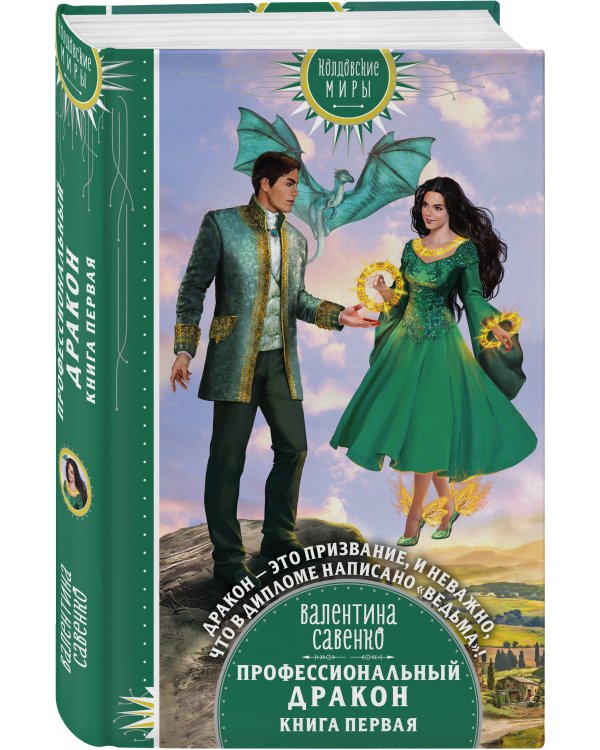 Профессиональный дракон