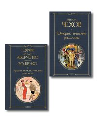 Комические куплеты (набор из 2 книг: "Юмористические рассказы" А. Чехова и "Лучшие юмористические рассказы" Тэффи, А. Аверченко и М. Зощенко)