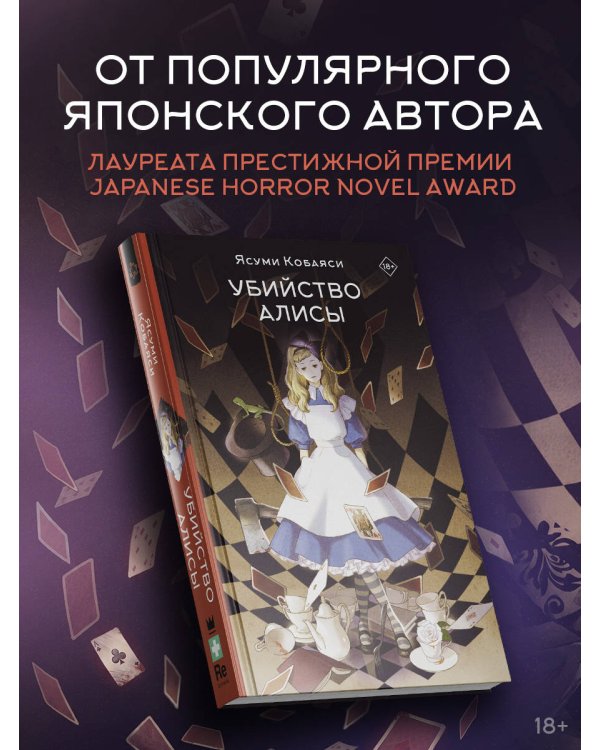 Дополнительное изображение книги «Убийство Алисы»