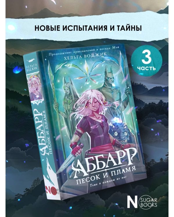 Аббарр. Песок и пламя