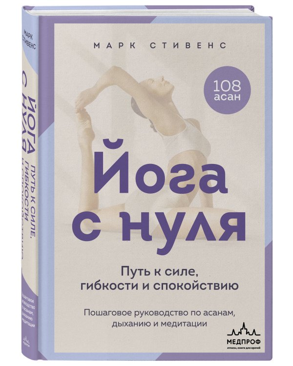 Дополнительное изображение книги «Йога с нуля: Путь к силе, гибкости и спокойствию. Пошаговое руководство по асанам, дыханию и медитации»