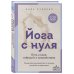 Дополнительное изображение книги «Йога с нуля: Путь к силе, гибкости и спокойствию. Пошаговое руководство по асанам, дыханию и медитации»