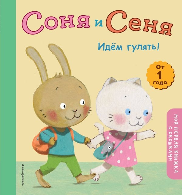 Моя первая книжка с окошками Соня и Сеня. Идем гулять!