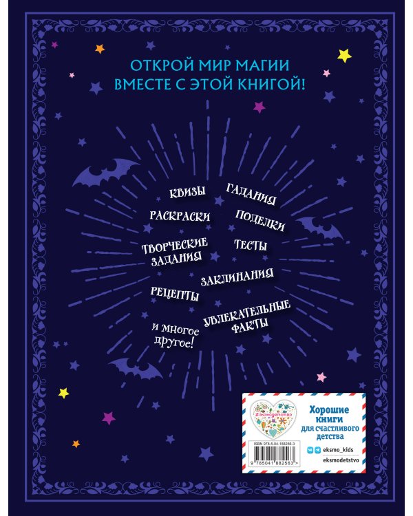 Книга юной волшебницы. Полезные знания + творческие задания