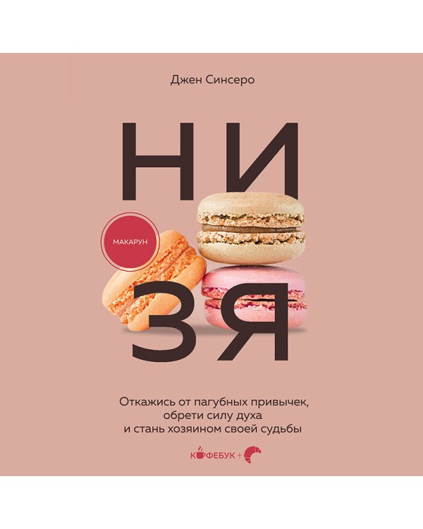 НИ ЗЯ. Откажись от пагубных привычек, обрети силу духа и стань хозяином своей судьбы