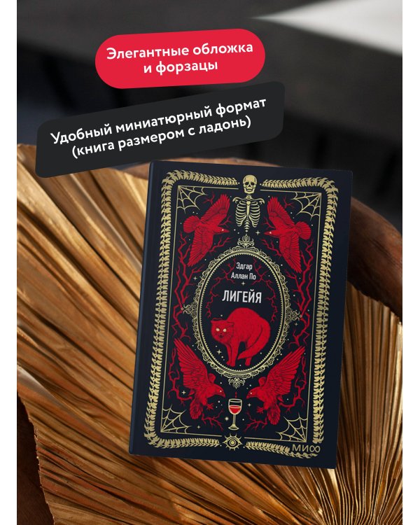 Лигейя. Вечные истории. Мини-книга