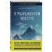 В разреженном воздухе. Самая страшная трагедия в истории Эвереста (новое оформление)