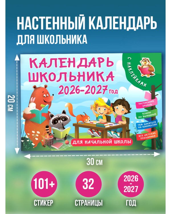 Календарь школьника с наклейками. 2026-2027 год. Для начальной школы