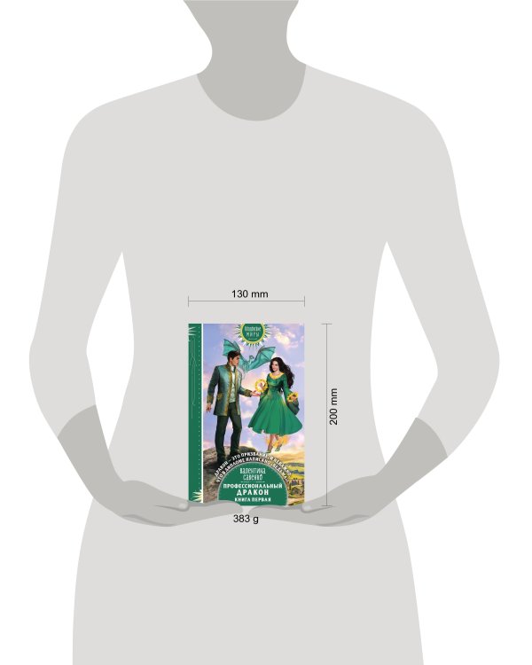 Профессиональный дракон