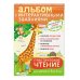 Авторская методика Елены Янушко 4+ Практическое чтение. Интерактивные задания для детей от 4 до 5 лет