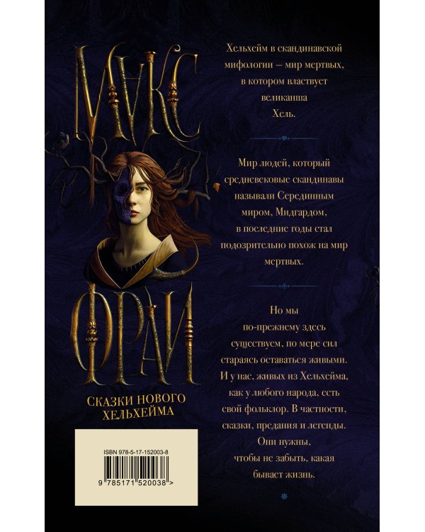 Сказки Нового Хельхейма