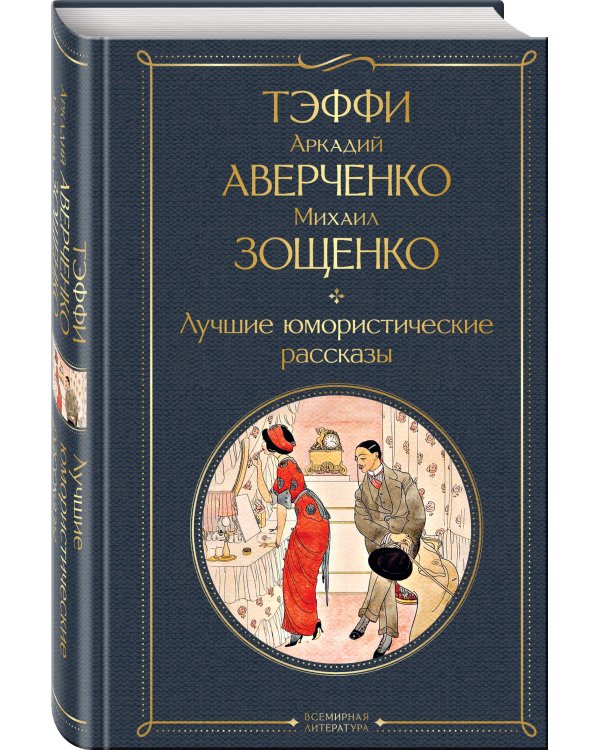 Комические куплеты (набор из 2 книг: "Юмористические рассказы" А. Чехова и "Лучшие юмористические рассказы" Тэффи, А. Аверченко и М. Зощенко)