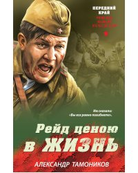 Рейд ценою в жизнь