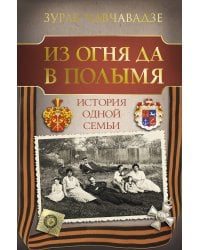 Из огня да в полымя. История одной семьи