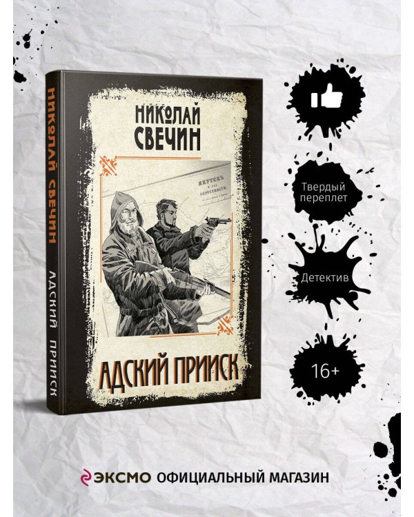 Дополнительное изображение книги «Адский прииск»