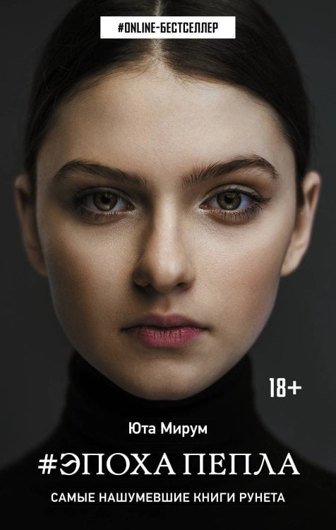 ONLINE-бестселлер Эпоха пепла