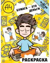 Влад А4. Бумага это деньги (раскраска)