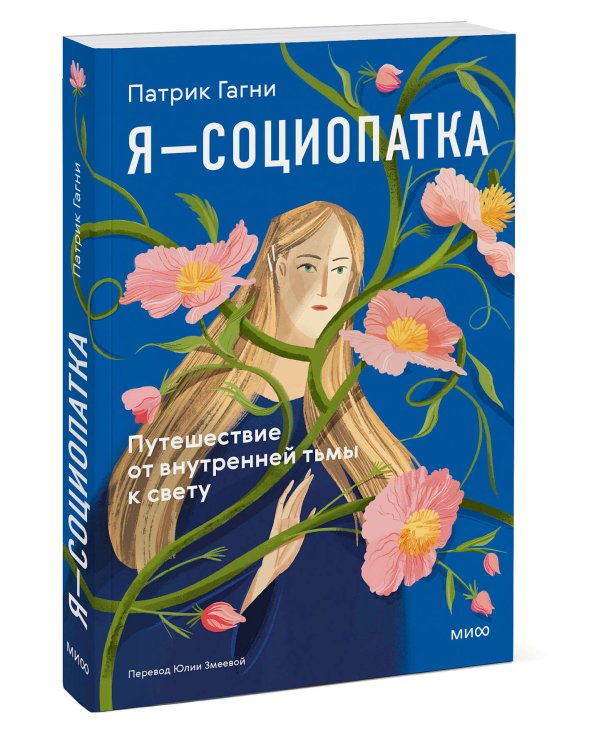 Я - социопатка. Путешествие от внутренней тьмы к свету
