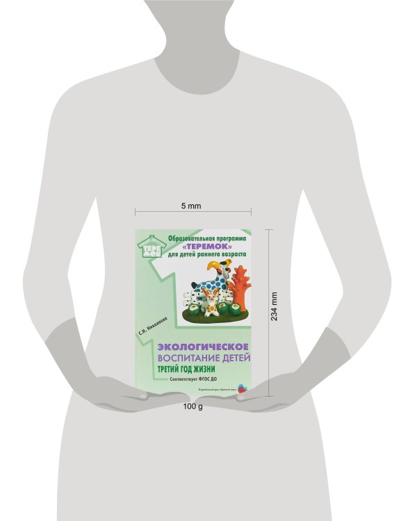 Экологическое воспитание детей третий год жизни.Соответствует ФГОС ДО.