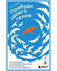Пробуди своего гения. Как избавиться от шаблонного мышления, вернуть внимание и мыслить нестандартно