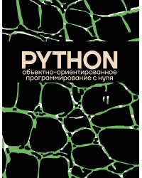 Объектно-ориентированное программирование на Pythone с нуля