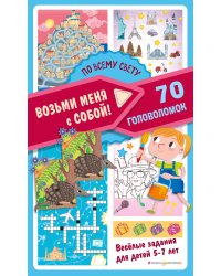 По всему свету