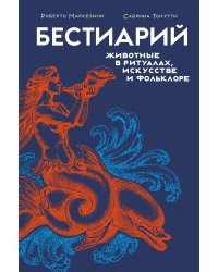 Бестиарий: животные в ритуалах, искусстве и фольклоре
