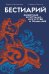 Бестиарий: животные в ритуалах, искусстве и фольклоре