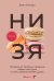 НИ ЗЯ. Откажись от пагубных привычек, обрети силу духа и стань хозяином своей судьбы