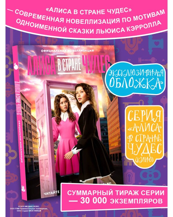 Алиса в Стране чудес. Официальная новеллизация