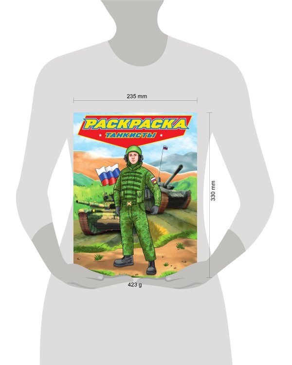 РАСКРАСКА для мальчиков. СОВРЕМЕННЫЕ СУПЕРГЕРОИ. Танкисты