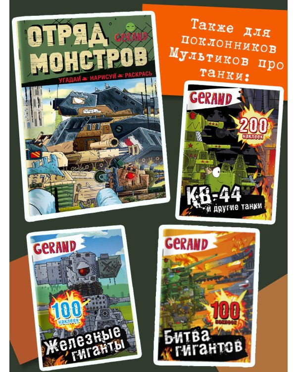 Gerand. Отряд монстров. Угадай, нарисуй, раскрась