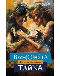 Виновата тайна