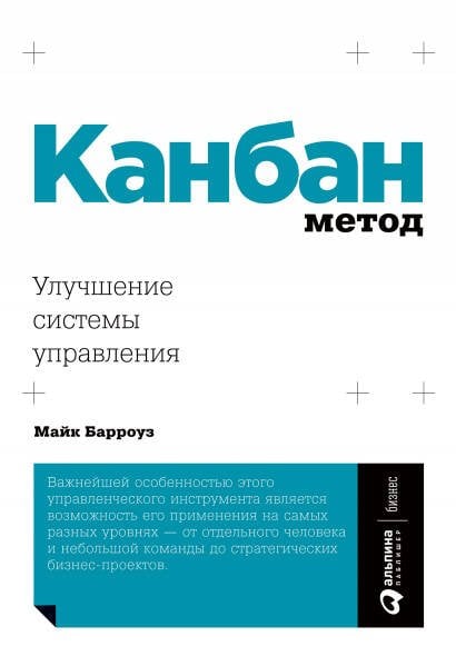 Обложка книги «Канбан Метод: Улучшение системы управления» — Барроуз Майкл, ISBN 9785961434545