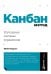 Обложка книги «Канбан Метод: Улучшение системы управления» — Барроуз Майкл, ISBN 9785961434545