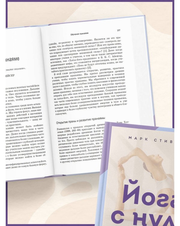 Дополнительное изображение книги «Йога с нуля: Путь к силе, гибкости и спокойствию. Пошаговое руководство по асанам, дыханию и медитации»
