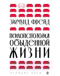 Психопатология обыденной жизни (новое оформление)