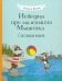 Истории про маленького Мышонка. Счастливая неделя